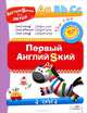 Английский для детей. Первый английский, Мина Полянская 