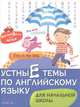 Английский для детей. Устные темы по английскому языку, Марина Куликова 