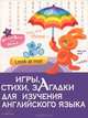 Английский для детей. Игры, стихи, загадки для изучения английского языка, К. Н. Боровая 