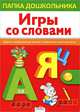 Папка дошкольника. Игры со словами, Маврина Л,Семакина Е. и др. 