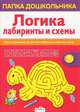 Папка дошкольника. Логика. Лабиринты и схемы, Маврина Л,Семакина Е. и др. 