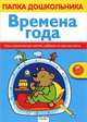 Времена года. Игры и упражнения для занятий с ребенком на отдельных листах, Л. Маврина, Е. Семакина, И. Васильева 