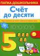 Папка дошкольника. Логика. Счет до 10, Маврина Л,Семакина Е. и др. 