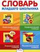 Словарь младшего школьника. Орфографический словарь. Орфоэпический словарь. Этимологический словарь. Фразеологический словарь, Маврина Л., Круковер Владимир Исаевич, Никитина Татьяна Геннадьевна, Рогалева Елена Ивановна, Супрун Василий Иванович 