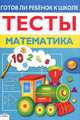 Готов ли ребенок к школе. Тесты. Математика, Лариса Маврина 