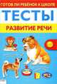 Готов ли ребенок к школе. Тесты. Развитие речи, Лариса Маврина 
