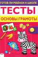 Готов ли ребенок к школе. Тесты. Основы грамоты, Лариса Маврина 