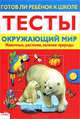 Окружающий мир. Животные, растения, явления природы, Лариса Маврина 