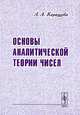 Основы аналитической теории чисел - 2 изд., А. А. Карацуба 