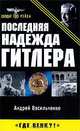 Последняя надежда Гитлера, Андрей Васильченко 