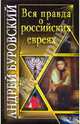 Вся правда о российских евреях, Буровский Андрей Михайлович 