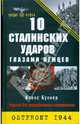 10 Сталинских ударов глазами немцев, Бухнер Алекс 