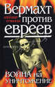 Вермахт против евреев. Война на уничтожение, Александр Ермаков 