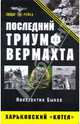 Последний триумф Вермахта: Харьковский "котел", Константин Быков 