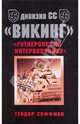 Дивизия СС "Викинг". "Гитлеровский интернационал", Хоффман Теодор 