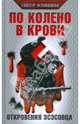 По колено в крови. Откровения эсэсовца, Фляйшман Гюнтер 