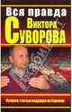 Вся правда Виктора Суворова. Лучшие статьи ведущих историков, Хмельницкий Дмитрий Сергеевич 