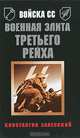 Войска СС. Военная элита Третьего Рейха, Константин Залесский 