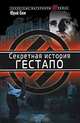 Секретная история гестапо, Юрий Бем 
