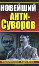 Новейший Анти-Суворов, Владимир Веселов, Андрей Бугаев 