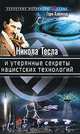 Никола Тесла и утерянные секреты нацистских технологий, Гэри Хайленд 