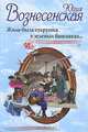 Жила-была старушка в зеленых башмаках..., Юлия Вознесенская 