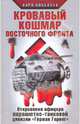 Кровавый кошмар Восточного фронта. Откровения офицера парашютно-танковой дивизии "Герман Геринг", Карл Кноблаух 