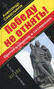 Победу не отнять! Против власовцев и гитлеровцев!, Александр Севастьянов 
