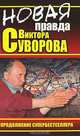 Новая правда Виктора Суворова. Продолжение супербестселлера, 