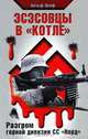 Эсэсовцы в "котле". Разгром горной дивизии СС "Норд", Вольф Цопф 