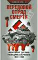 Передовой отряд смерти. Фронтовой дневник разведчика Вермахта 1942-1945, Вилли Кубек 