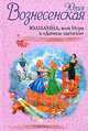 Юлианна, или Игра в "Дочки-мачехи", Юлия Вознесенская 