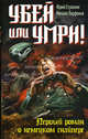 Убей или умри! Первый роман о немецком снайпере, Юрий Стукалин, Михаил Парфенов 