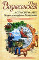 Асти Спуманте. Первое дело графини Апраксиной, Вознесенская Ю.Н. 