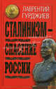 Сталинизм - спасение России, Гурджиев Л.К. 