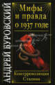 Мифы и правда о 1937 годе. Контрреволюция Сталина, Буровский Андрей Михайлович 