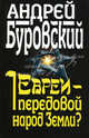 Евреи – передовой народ Земли?, Буровский Андрей Михайлович 