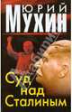Суд над Сталиным, Мухин Юрий Игнатьевич 