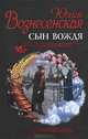 Сын Вождя. Рекомендовано Издательским Советом Патриархии, Вознесенская Юлия 