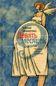 Девять месяцев, или "Комедия женских положений", Соломатина Татьяна Юрьевна 