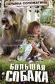 Большая собака, Соломатина Татьяна Юрьевна 