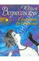 Сто дней до потопа., Вознесенская Юлия Николаевна 