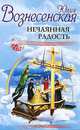 Нечаянная радость. Рекомендовано Издательским Советом Патриархии, Вознесенская Юлия Николаевна 