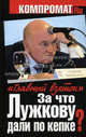 За что Лужкову дали по кепке? "Главный взяток", Сост. Челноков А.С. 