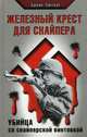 Железный крест для снайпера. Убийца со снайперской винтовкой., Сюткус Бруно 
