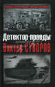 Детектор правды. Виктор Суворов, Хмельницкий Д. 