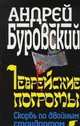 Еврейские погромы. Скорбь по двойным стандартам, Буровский Андрей Михайлович 