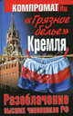 "Грязное белье" Кремля. Разоблачение высших чиновников РФ, Челноков Алексей Сергеевич 
