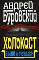 Холокост. Были и небыли., Буровский Андрей Михайлович 