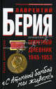 "С Атомной бомбой мы живем!" Секретный дневник 1945 - 1953 гг., Берия Лаврентий Павлович 